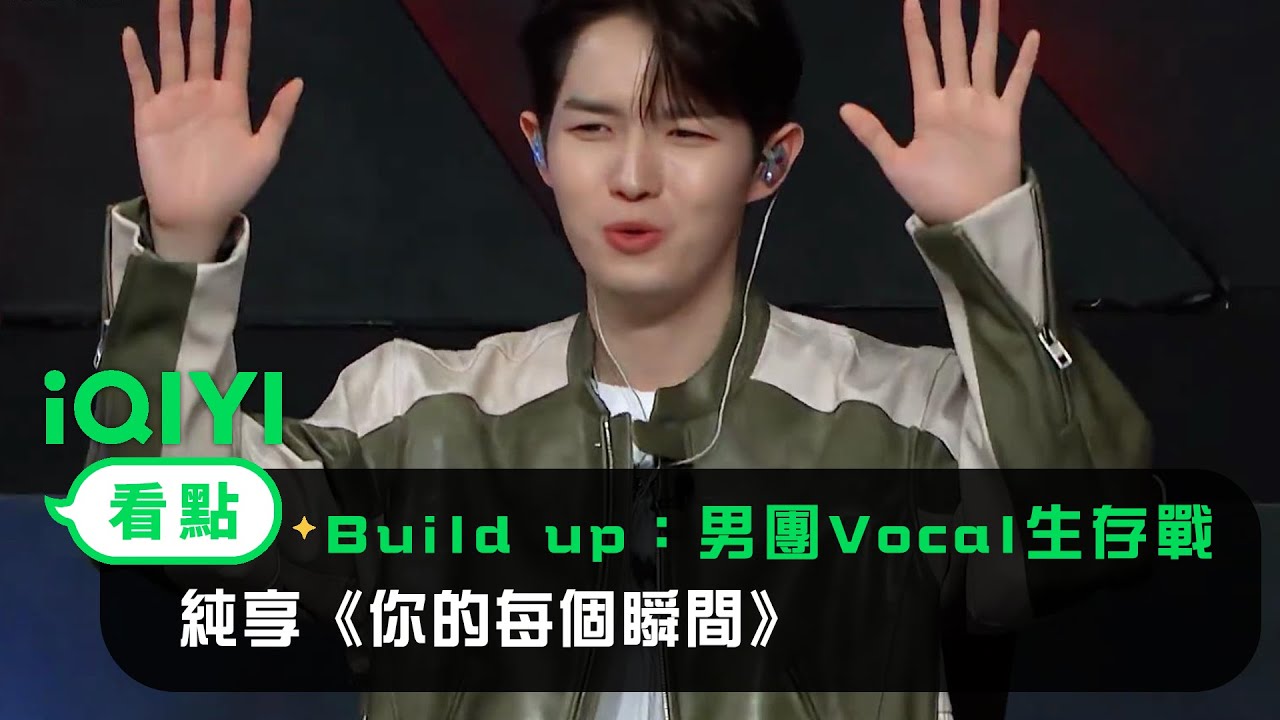 《Build Up：男團Vocal生存戰》：純享《你的每個瞬間》張仁泰 昇勳 洪性元 Bain | 愛奇藝