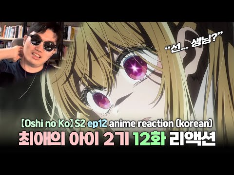 &amp;<strong>quot</strong>;왜냐하면 쌤은⋯&amp;<strong>quot</strong>; 【최애의 아이】 2기 애니 리액션 (12화) l &amp;<strong>quot</strong>;【Oshi <strong>no</strong> Ko】 S2&amp;<strong>quot</strong>; ep12 anime reaction (korean