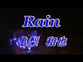 Rain/亀梨 和也 (歌詞付き)cover  cocoe