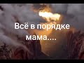 Всё в порядке мама