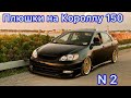 Плюшки на Тойоту Короллу 150 кузов , часть 2 .