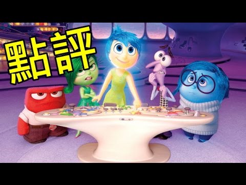 推薦/點評-腦筋急轉彎 Inside Out