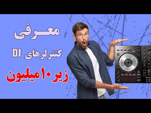 معرفی کنترلرهای دی جی  زیر 10 میلیون