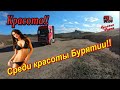 К Монгольской границе))) Неповторимая красота Бурятии!!! $568