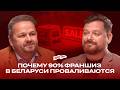 Почему 90% франшиз в Беларуси проваливаются? Объясняет основатель агентства «Провокатор»