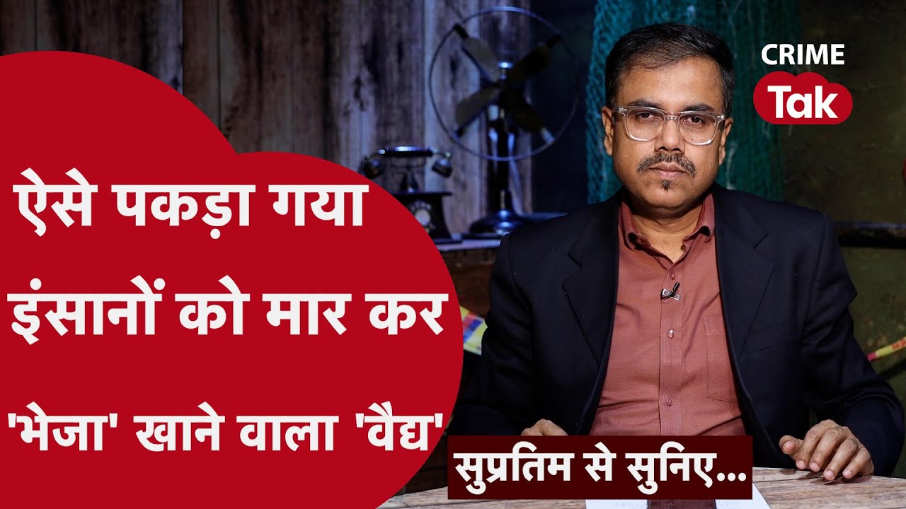 जब आदमख़ोर क़ातिल के पालतू कुत्ते ने ही की पुलिस की मदद