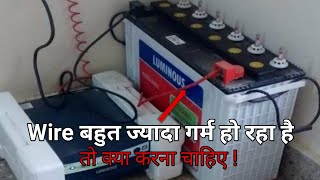 Inverter Wire Bahut Jyada Garam Ho Rha Hai | Inverter Wire Overheating Problem | #inverterbattery