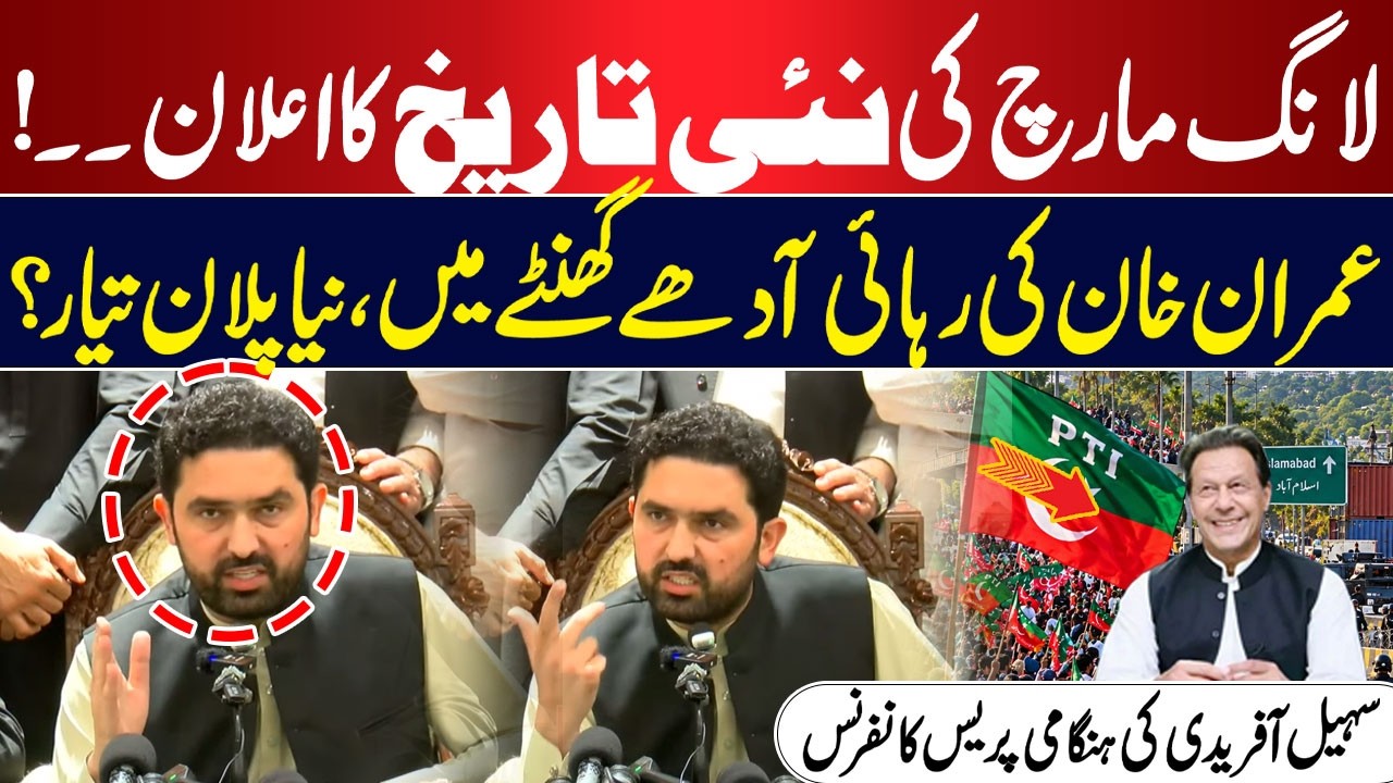 Long March New Date Announced | Imran Khan’s Release in 30 Minutes? Sohail Afridi’sPress Conference