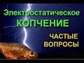 Электростатическое копчение Частые вопросы