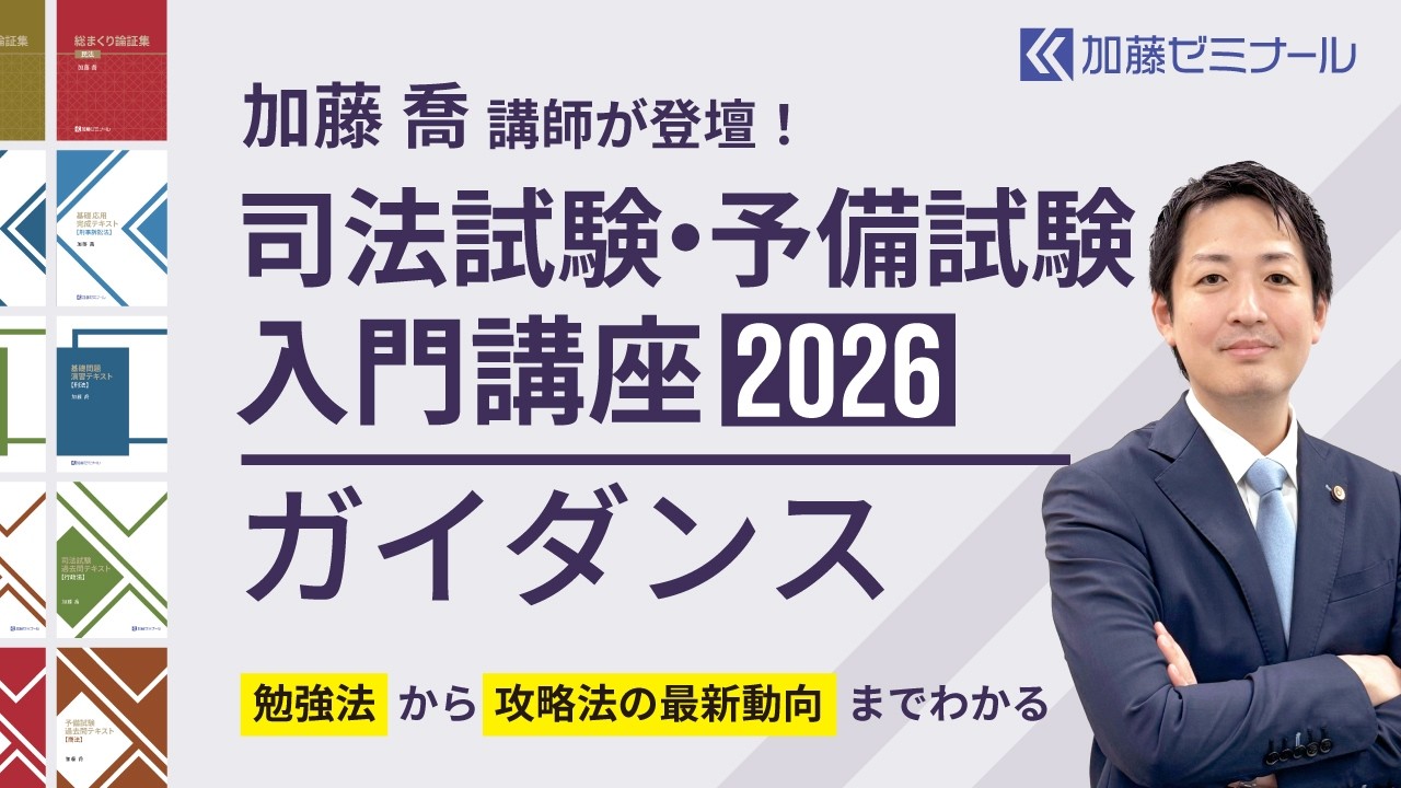 司法試験・予備試験入門講座2026  大人気の高野講師が担当！