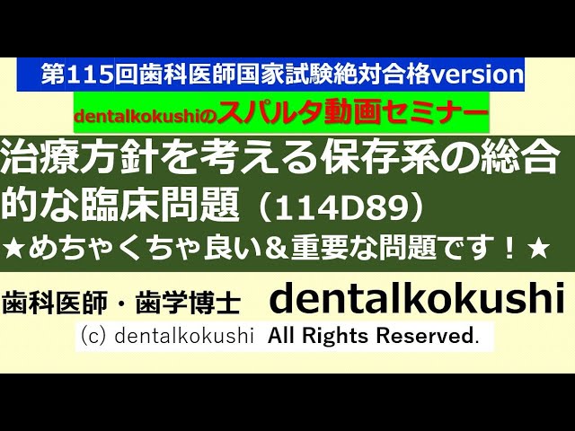 歯科医国家試問題解説 23 歯科医師国家試験 スパルタ動画セミナー【根尖病変と臨床的発想の確認
