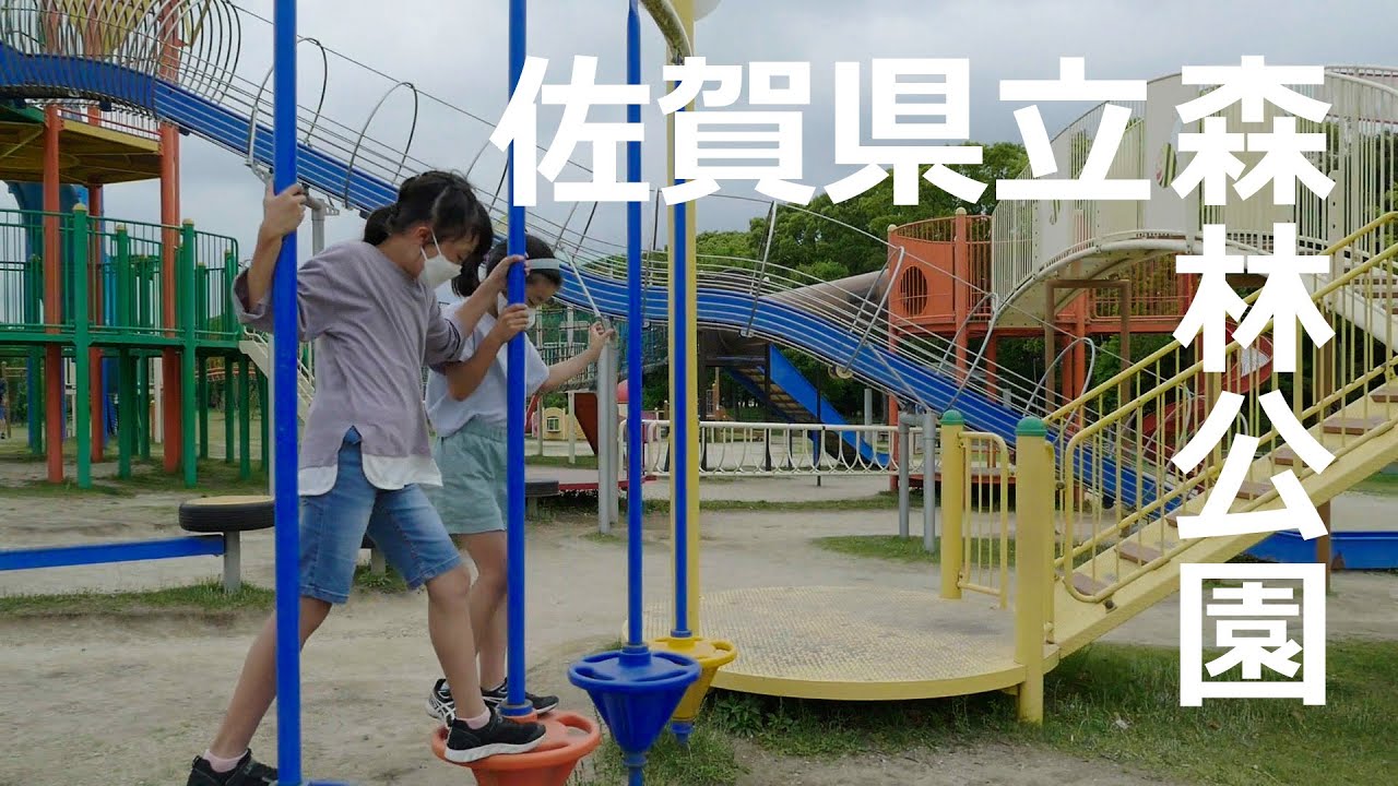佐賀県立森林公園 佐賀県佐賀市 Youtube