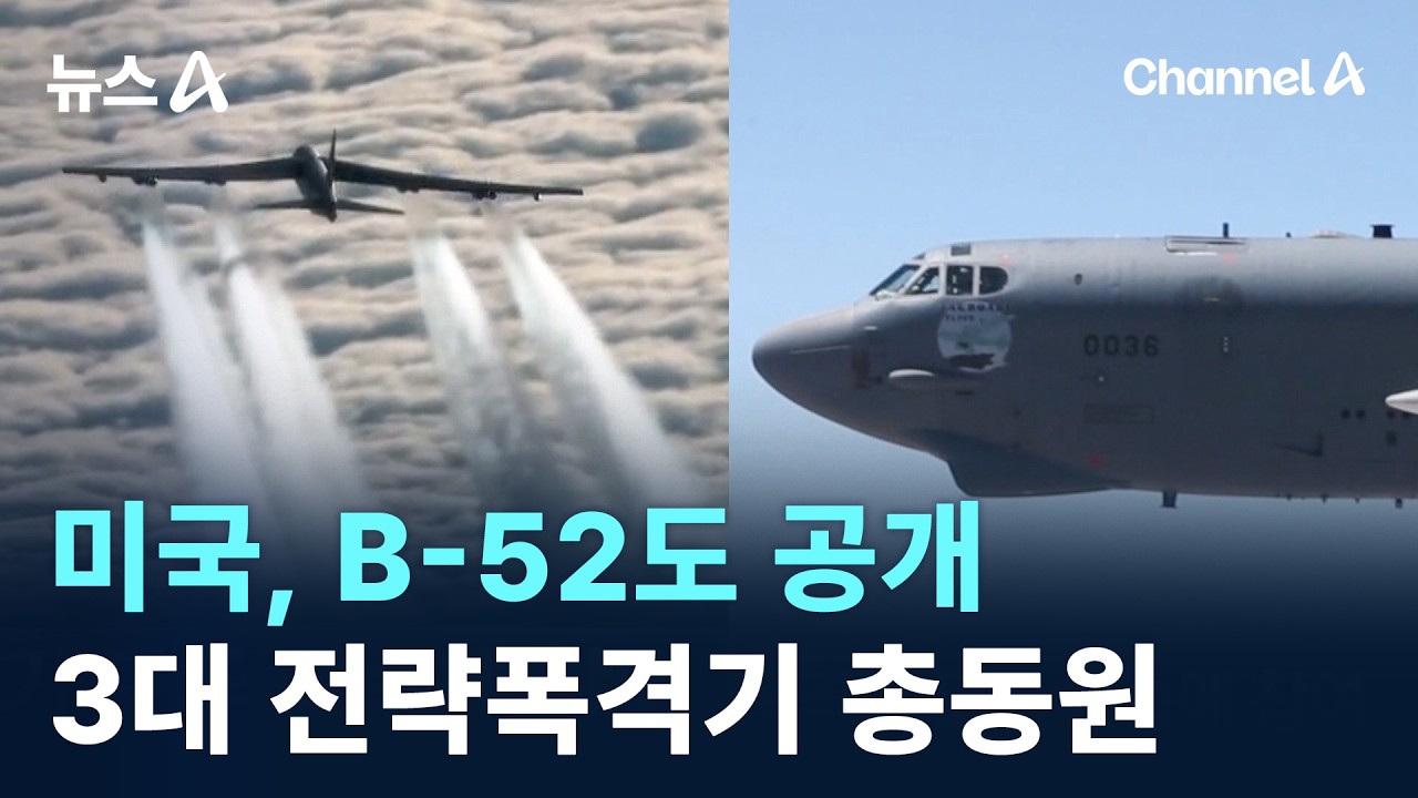 미국, B-52도 공개…3대 전략폭격기 총동원 / 채널A / 뉴스A