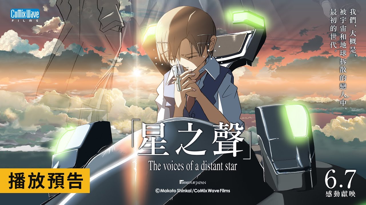 新海誠一鳴驚人經典鉅獻【星之聲】The Voices of a Distant Star 電影預告 阿昇…會不會忘了我呢？ 6/7(五) 感動獻映