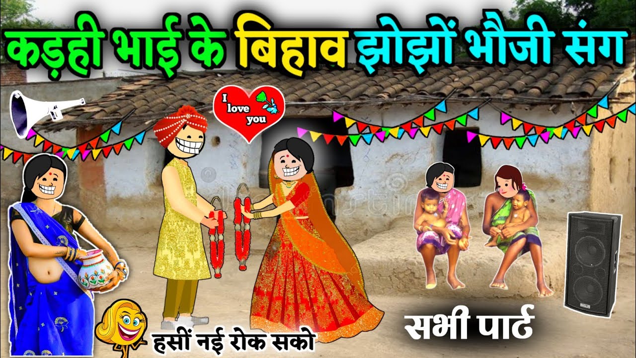 कड़ही के बर बिहाव सभी पार्ट 😜 सादी के लफड़ा 😂 saadi ke lafda ‼️ cg comedy cartoon video by Moolchand