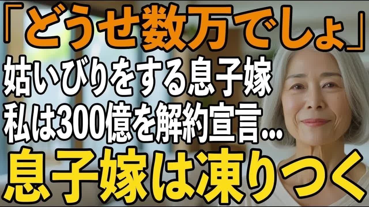 「どうせ数万だろ」銀行マンの息子嫁にいびられる姑の私。その夜、私は隠し金庫を開け翌日、息子嫁の銀行で”通帳100冊・総額300億”を解約宣言→息子嫁は凍りつく【シニアライフ】【60代以