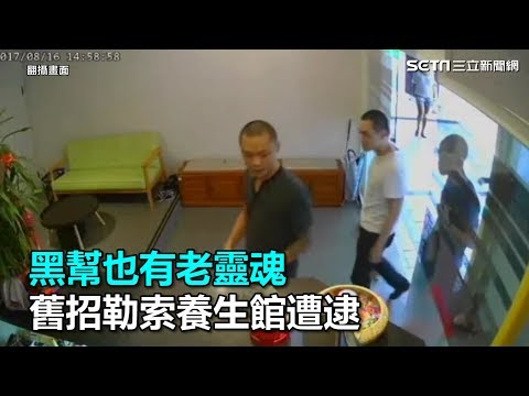 黑幫也有老靈魂　舊招勒索養生館遭逮｜三立新聞網SETN.com