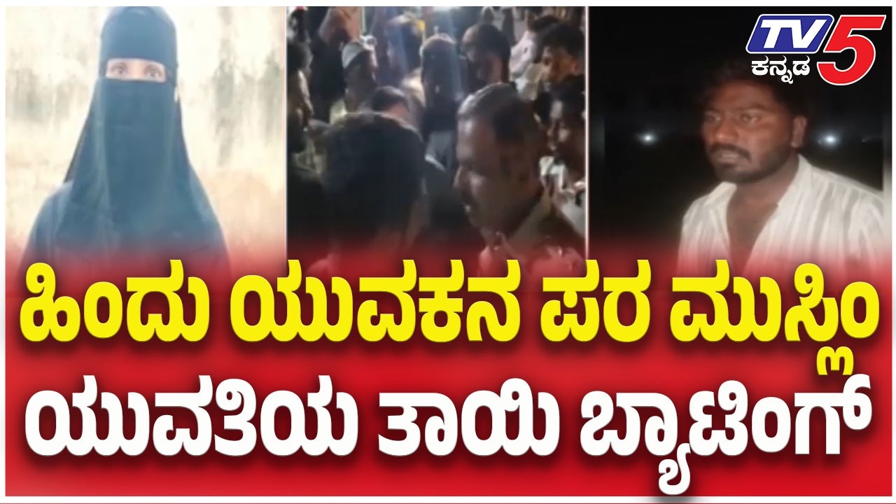 Koppal: ಹಿಂದು ಯುವಕನ ಪರ ಮುಸ್ಲಿಂ ಯುವತಿಯ ತಾಯಿ ಬ್ಯಾಟಿಂಗ್​​​​..! | Tv5 Kannada