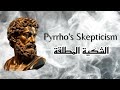 إذا أردت أن تكون سعيدا فلا تصدق أي شيء الفلسفة الشكية لبيرون إذا أردت أن تكون سعيدا فلا تصدق أي شيء الفلسفة الشكية لبيرون