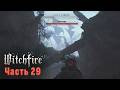 Witchfire Прохождение. Часть 29