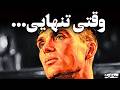 وقتی تنهایی هیچ کس قرار نیست نجاتت بده روانشناسی تاریک ماکیاولی استفاده با احتیاط