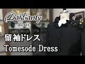 Dahlianty 留袖ドレス紹介[Tomesode Dress introduction] 結婚式衣装、黒留袖の新しい形