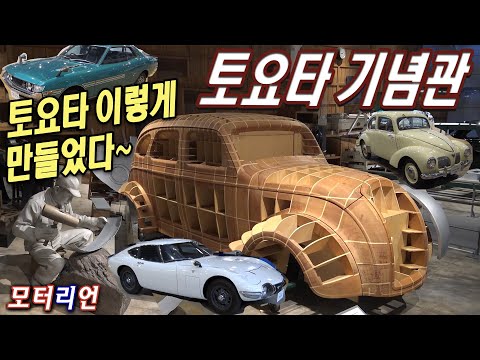 기술 <strong>도입</strong> 없이 독자적으로 자동차를 만들다! 토요타 쿠라가이케 기념관 &amp;amp; 산업기술 기념관