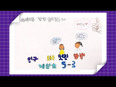 [뮤직비디오]👫친구 되는 멋진 방법-5학년3반
