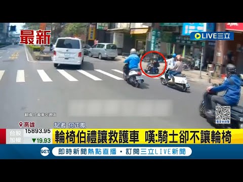 我的好心卻沒獲得好報...輪椅伯禮讓救護車 嘆:騎士卻不讓輪椅│記者 何正鳳│【LIVE大現場】20230412│三立新聞台