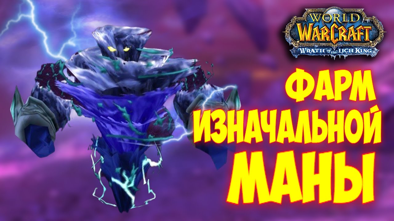 Фарм изначальной маны. + Патч в подарок. Wow 3.3.5а