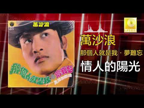 萬沙浪 Wan Sha Lang - 情人的陽光 Qing Ren De Yang Guang (Official Audio)