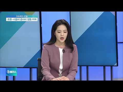 [이슈체크] 강남 재건축 조합·시공사 공사비 갈등 ‘한창’