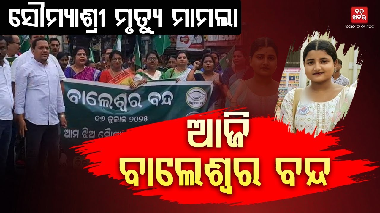 ସୌମ୍ୟାଶ୍ରୀ ମୃତ୍ୟୁ ମାମଲା...ବିଜେଡି ତରଫରୁ ବାଲେଶ୍ବର ବନ୍ଦ ଡାକରା || Bjd Protest || BADA KHABAR TV