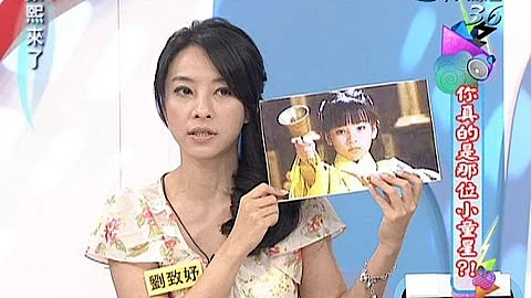 2013.09.17康熙來了完整版　你真的是那位小童星？！ - 天天要聞