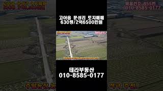 #855 구미시 고아읍 문성리 경지정리된 농지매매 630평 2억6,500만원 (투자가치 높은 문성리토지!괴평대교 개통호재!농지원부용 적극 추천!)테라부동산