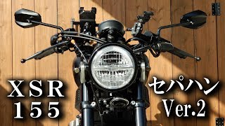 XSR155カスタム紹介第十三弾！セパハンアップデート編　ハンドルロックOK＆垂れ角絞り角無段階調整で自分好みのポジションに！