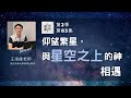 使命門徒 Ep.83  台灣清華大學王道維教授 : 與星空之上的神相遇