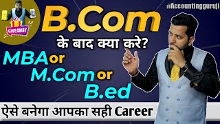 B.Com के बाद क्या करे? - MBA vs M.Com vs B.Ed | B.Com ke baad Best Courses | Accounting Guruji
