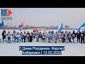 ⭕️ С Днем Рождения, Фургал! | Хабаровск | 12.02.2022