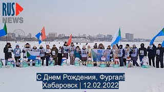 ⭕️ С Днем Рождения, Фургал! | Хабаровск | 12.02.2022