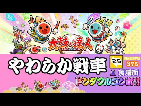 太鼓の達人ニジイロVer.(愛称)　やわらか戦車(裏譜面)[[２.５倍速]]　ドンダフルコンボ!!