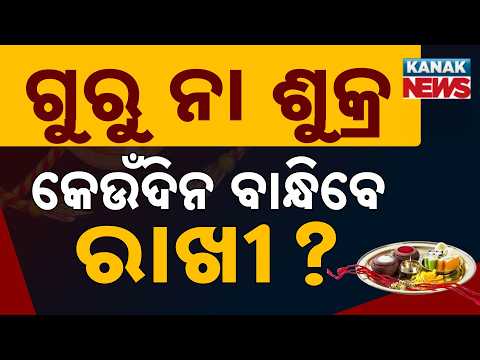 ଗୁରୁବାର ନା ଶୁକ୍ରବାର ? | Rakhi 2026 Date Confusion: Know the Exact Day to Tie Rakhi