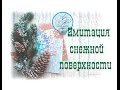 10 способов ИМИТАЦИИ СНЕГА  и снежной поверхности / snow imitation