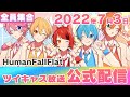 【2022年07月03日】すとぷり 公式配信