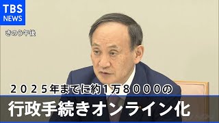 菅首相 ２０２５年までに約１万８０００の行政手続きオンライン化