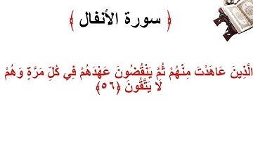 سورة الانفال الأية 56