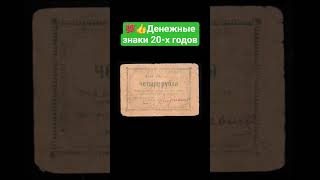 💥✅️Денежные знаки ЧЕТЫРЕ РУБЛЯ  20-х годов #бонистика #коллекция