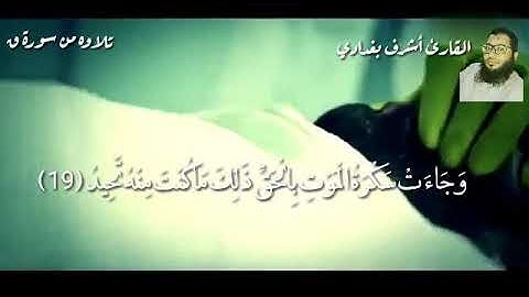 وجاءت سكرة الموت بالحق .. تلاوه مؤثره جدا