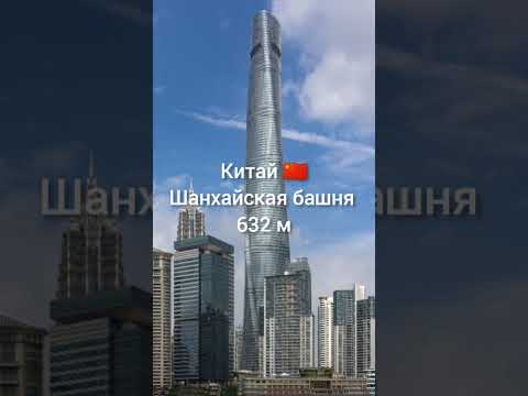 Самые высокие здания в разных странах мира//Tallest buildings around the world #shorts
