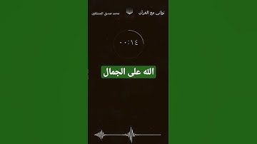 قمة الجمال في التلاوة دي